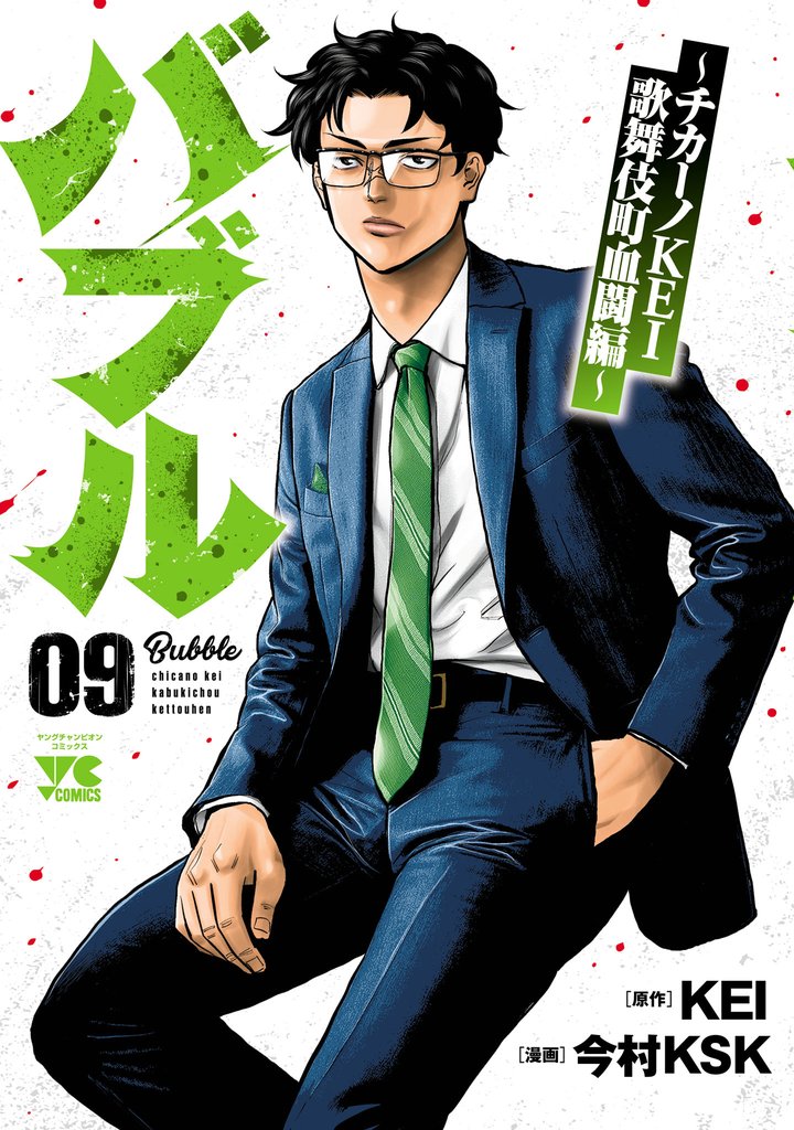 バブル～チカーノKEI歌舞伎町血闘編～ 9 冊セット 最新刊まで