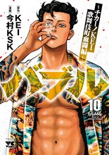 漫画 電子書籍 バブル～チカーノKEI歌舞伎町血闘編～ の表紙画像
