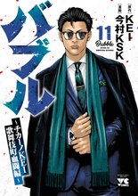 マンガ 電子書籍 バブル～チカーノKEI歌舞伎町血闘編～ の表紙画像