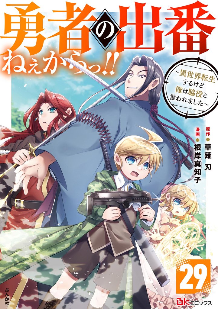 勇者の出番ねぇからっ！！ ～異世界転生するけど俺は脇役と言われました～ コミック版（分冊版）　【第29話】