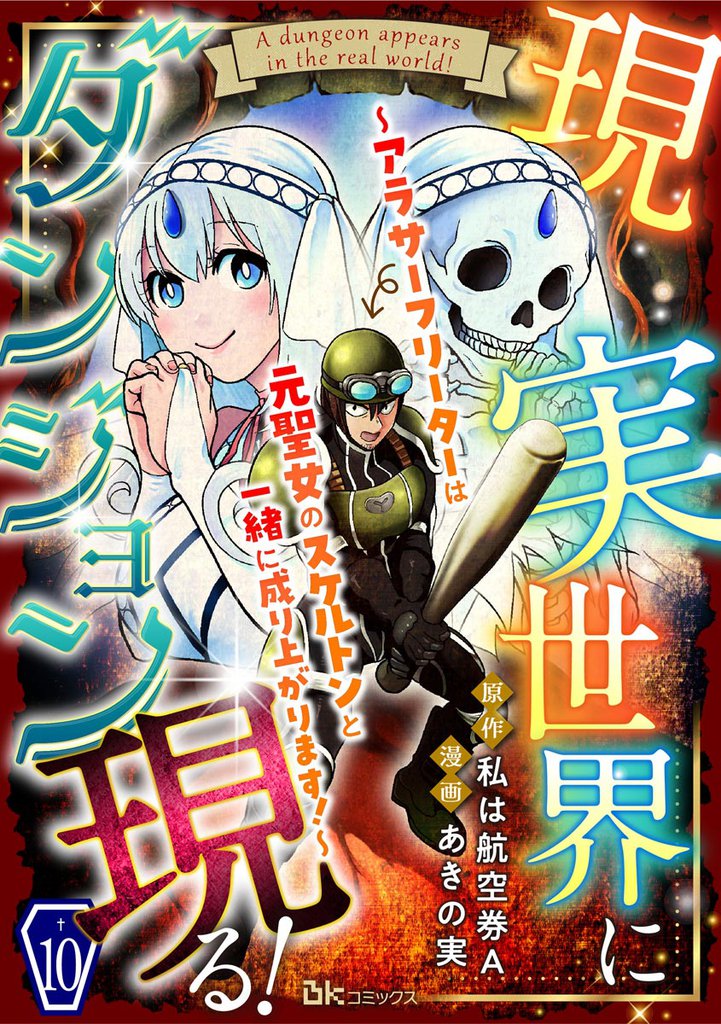 現実世界にダンジョン現る！ ～アラサーフリーターは元聖女のスケルトンと一緒に成り上がります！～ コミック版（分冊版）　【第10話】