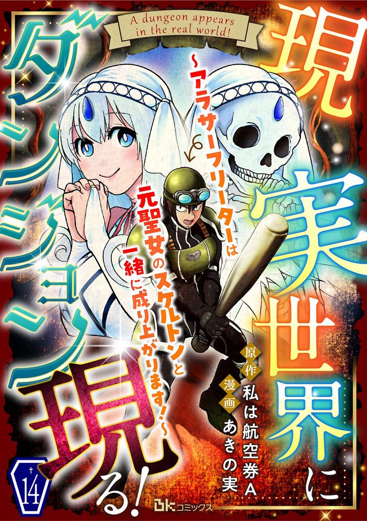 現実世界にダンジョン現る！ ～アラサーフリーターは元聖女のスケルトンと一緒に成り上がります！～ コミック版（分冊版） 14 冊セット 全巻