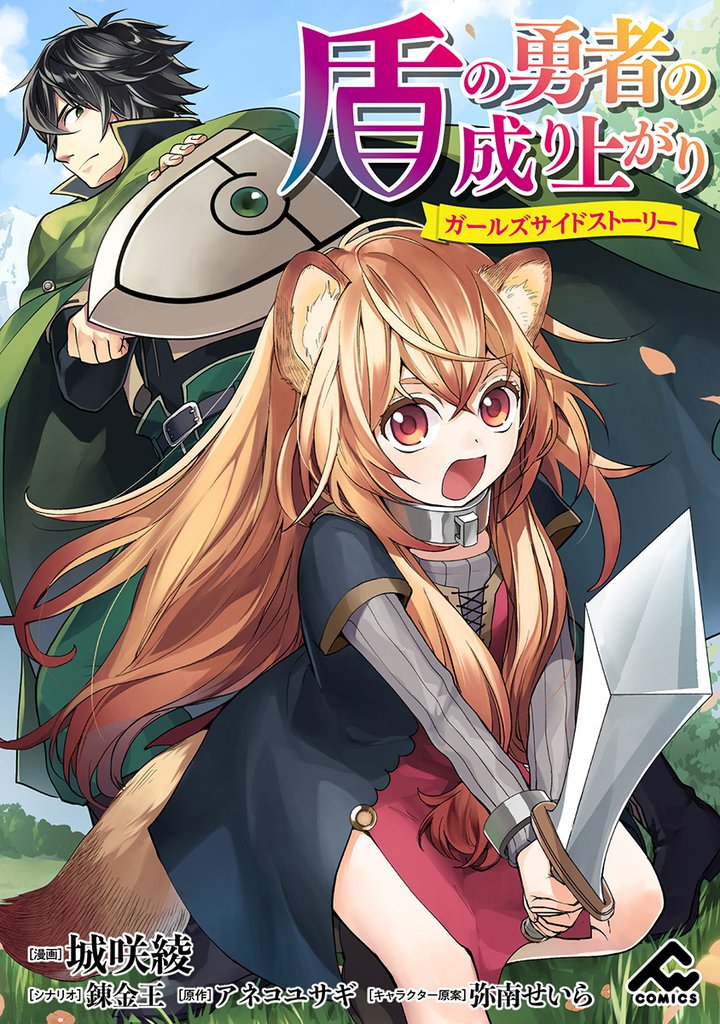 【分冊版】盾の勇者の成り上がり ～ガールズサイドストーリー～ 第12話 災厄