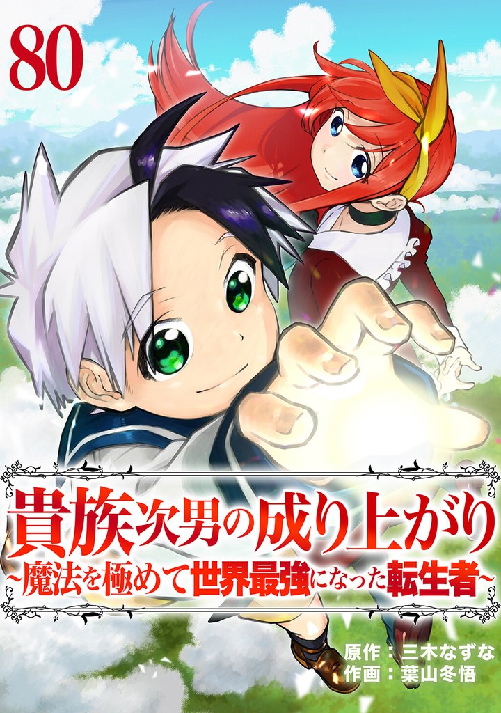 貴族次男の成り上がり～魔法を極めて世界最強になった転生者～　80話