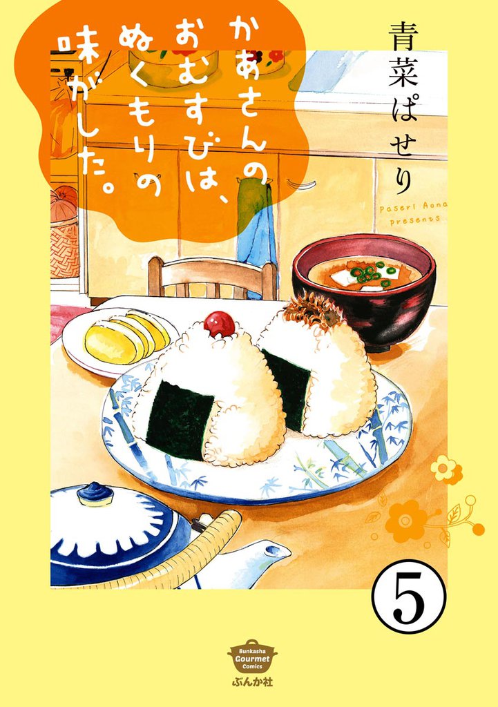 かあさんのおむすびは、ぬくもりの味がした。(分冊版) 5 冊セット 全巻