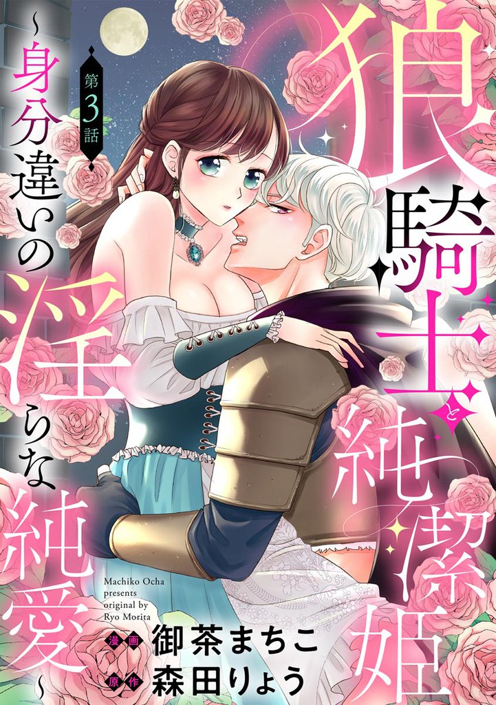 狼騎士と純潔姫 ~身分違いの淫らな純愛~(分冊版) 【第3話】
