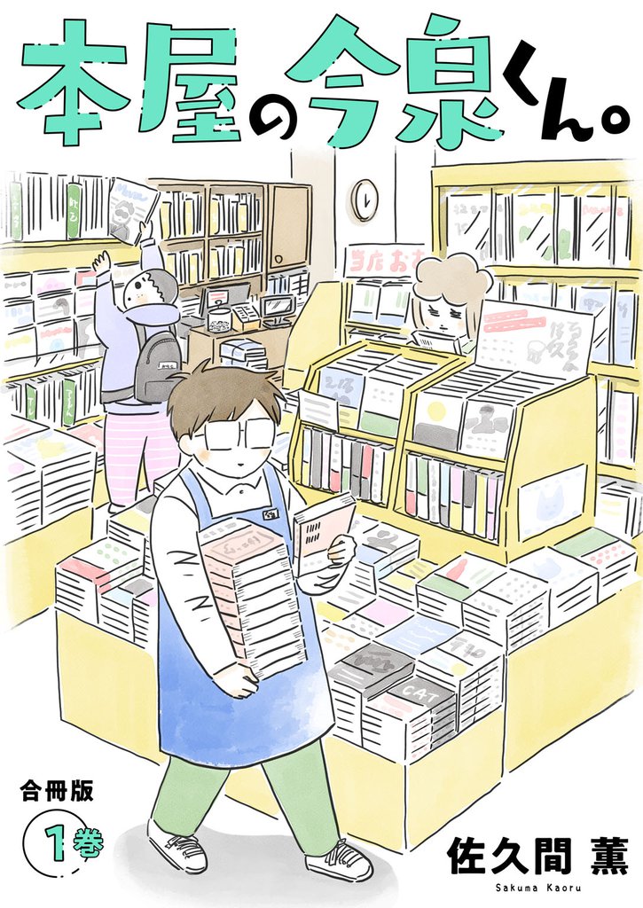 本屋の今泉くん。【合冊版】1