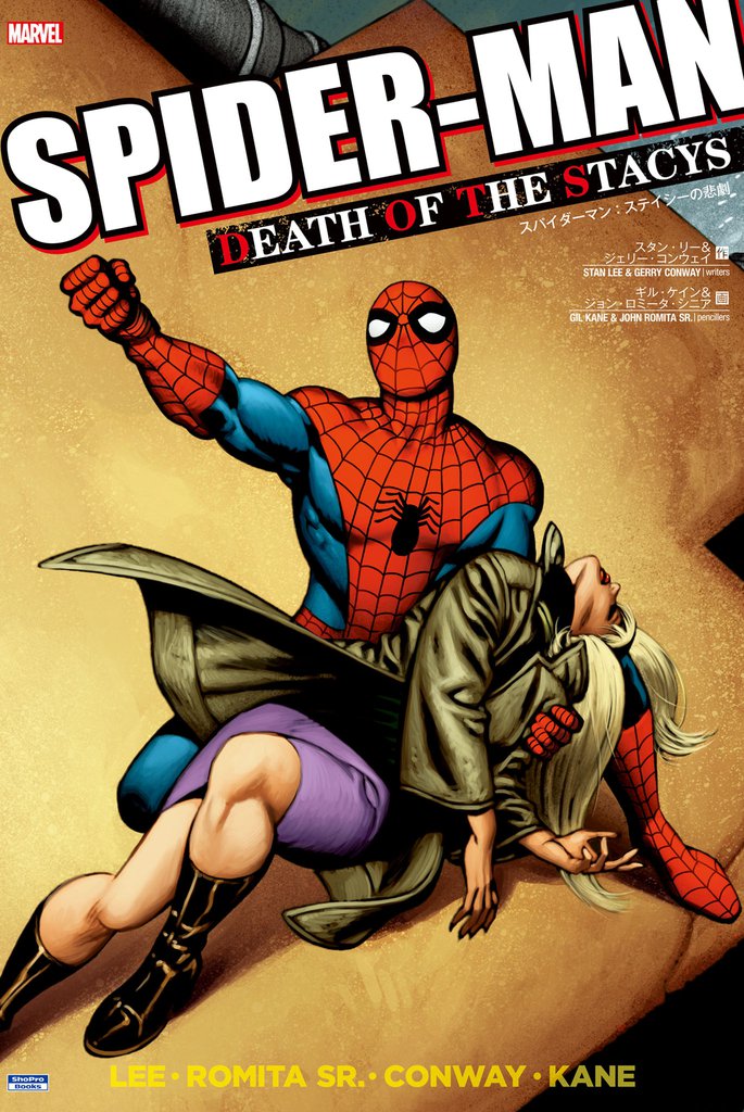 スパイダーマン:ステイシーの悲劇