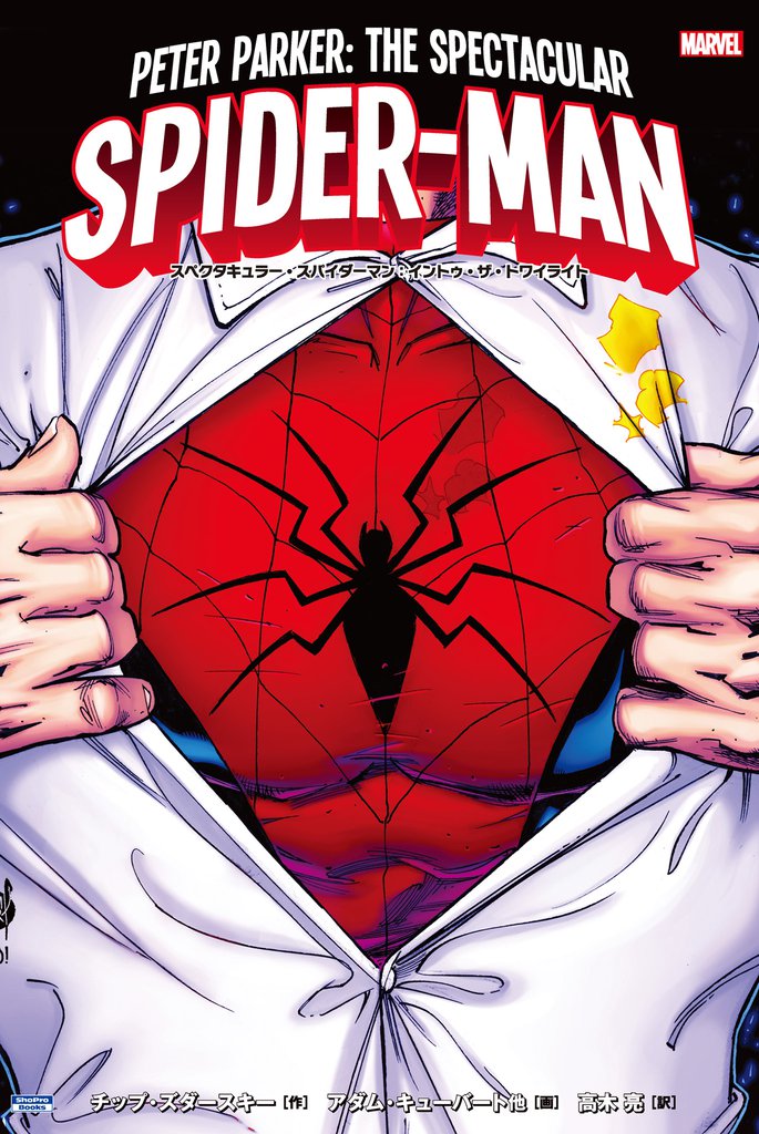 スペクタキュラー・スパイダーマン:イントゥ・ザ・トワイライト