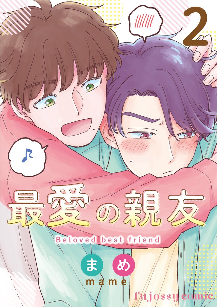 最愛の親友 2 冊セット 最新刊まで