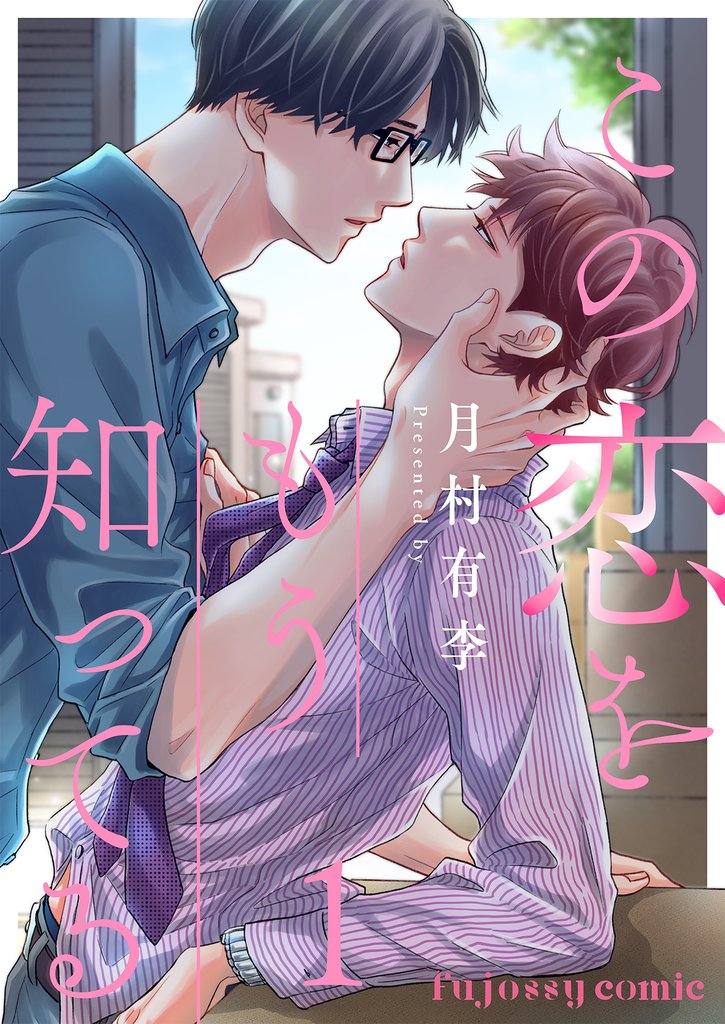 この恋をもう知ってる 1