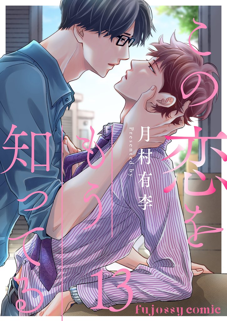 この恋をもう知ってる 13