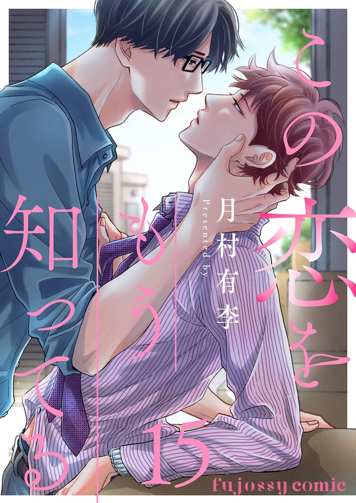 この恋をもう知ってる 15