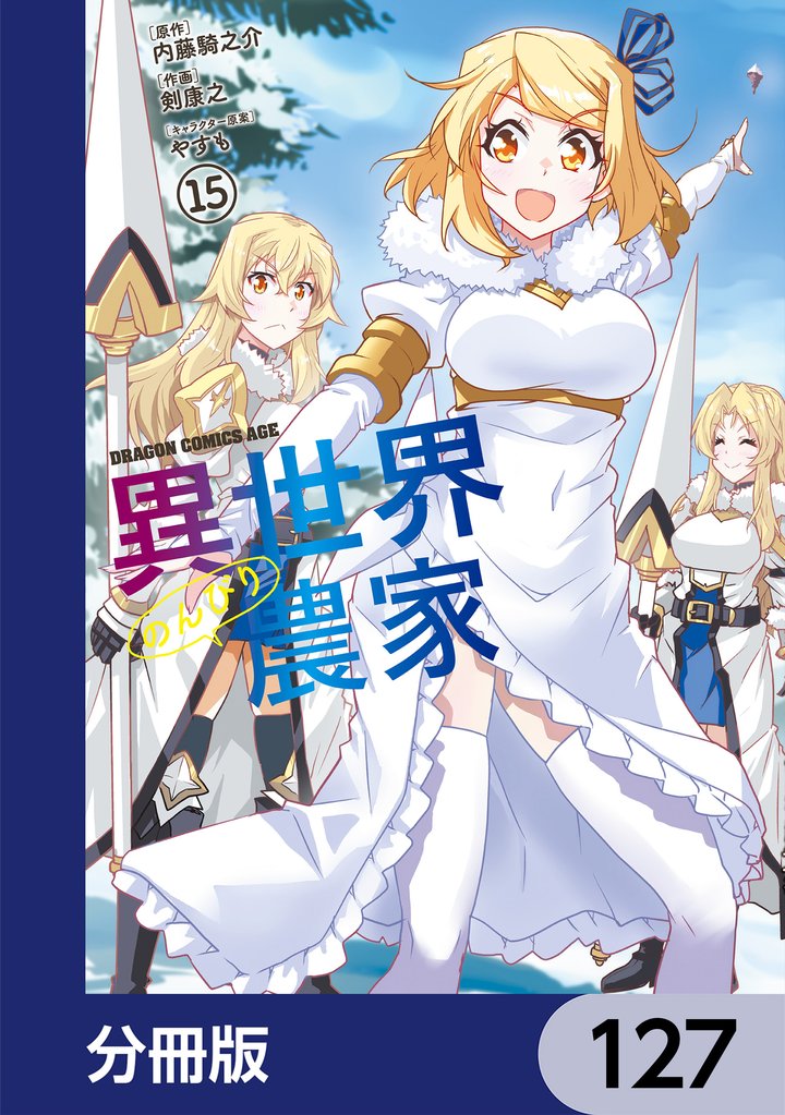 異世界のんびり農家【分冊版】　127