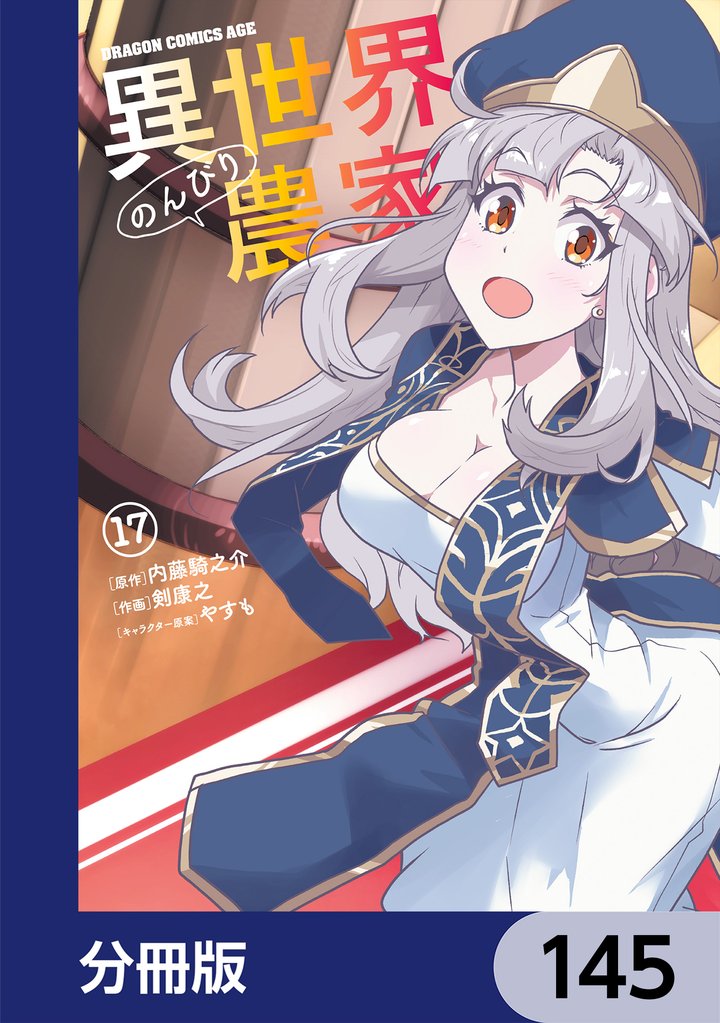 異世界のんびり農家【分冊版】　145