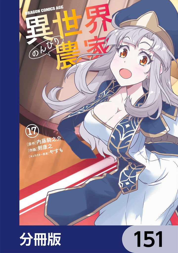 異世界のんびり農家【分冊版】 151 冊セット 最新刊まで