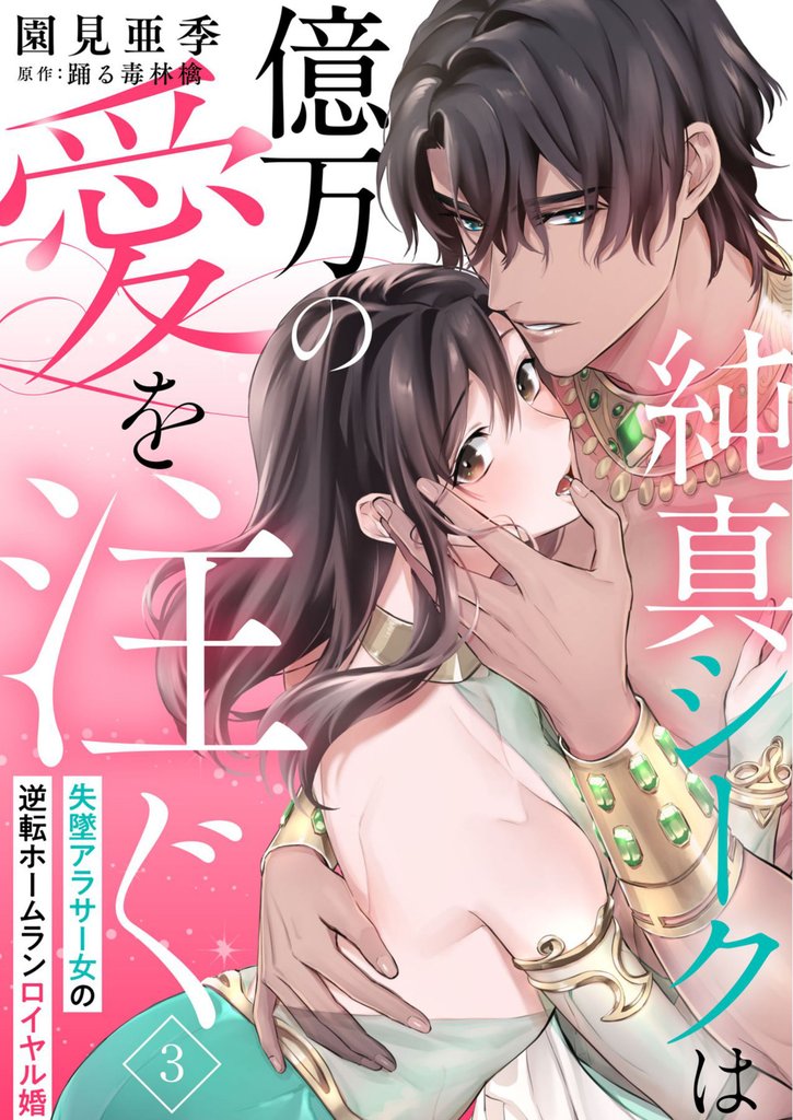 純真シークは億万の愛を注ぐ 失墜アラサー女の逆転ホームランロイヤル婚 3 冊セット 最新刊まで