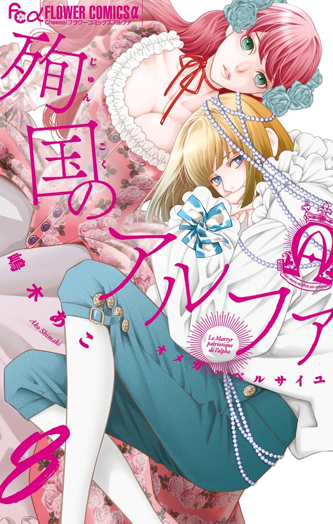 殉国のアルファ~オメガ・ベルサイユ~(8)