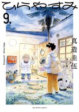 漫画 電子書籍 ひらやすみ の表紙画像