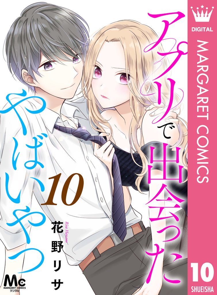 アプリで出会ったやばいやつ 10