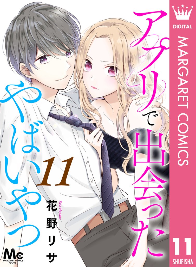 アプリで出会ったやばいやつ 11 冊セット 全巻