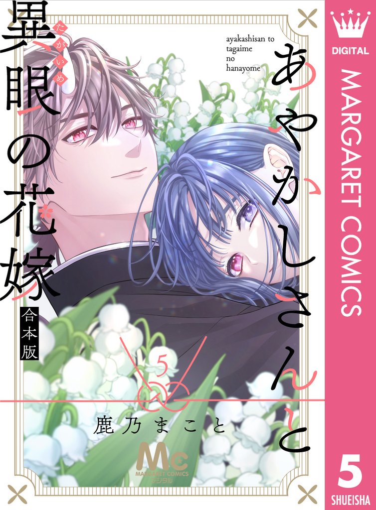あやかしさんと異眼の花嫁 合本版 5 冊セット 最新刊まで