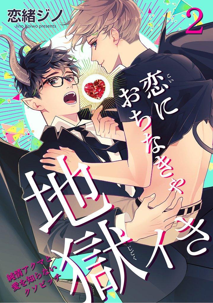 恋におちなきゃ地獄イき　純情アクマと愛を知らないクソビッチ 【短編】２