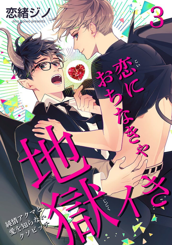 恋におちなきゃ地獄イき　純情アクマと愛を知らないクソビッチ 【短編】 3 冊セット 全巻