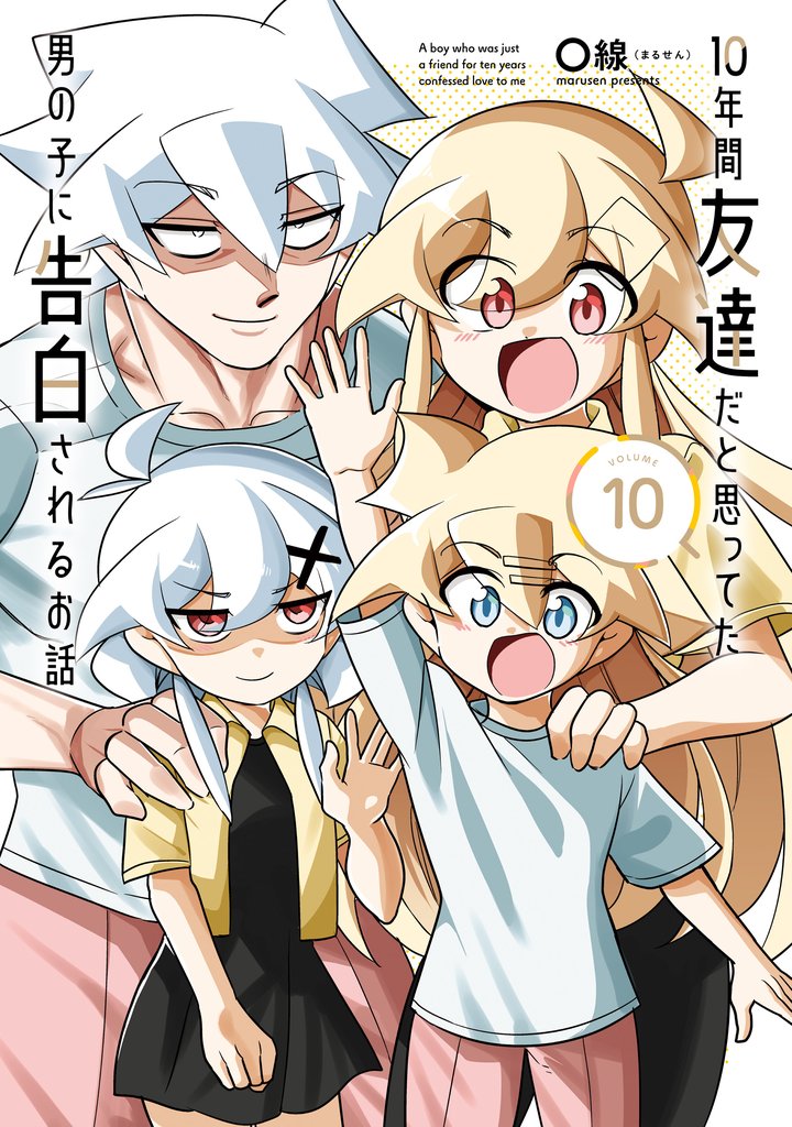 10年間友達だと思ってた男の子に告白されるお話10