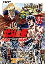 漫画 電子書籍 北斗の拳 世紀末ドラマ撮影伝 の表紙画像
