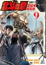 マンガ 電子書籍 北斗の拳 世紀末ドラマ撮影伝 の表紙画像