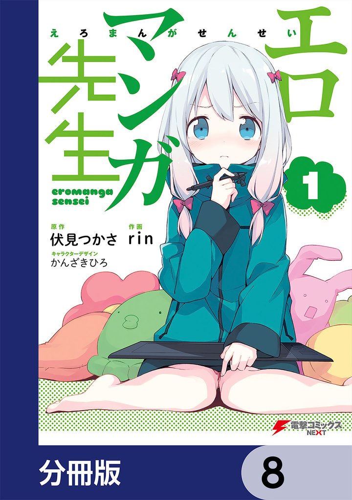 エロマンガ先生