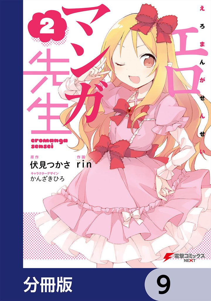 エロマンガ先生