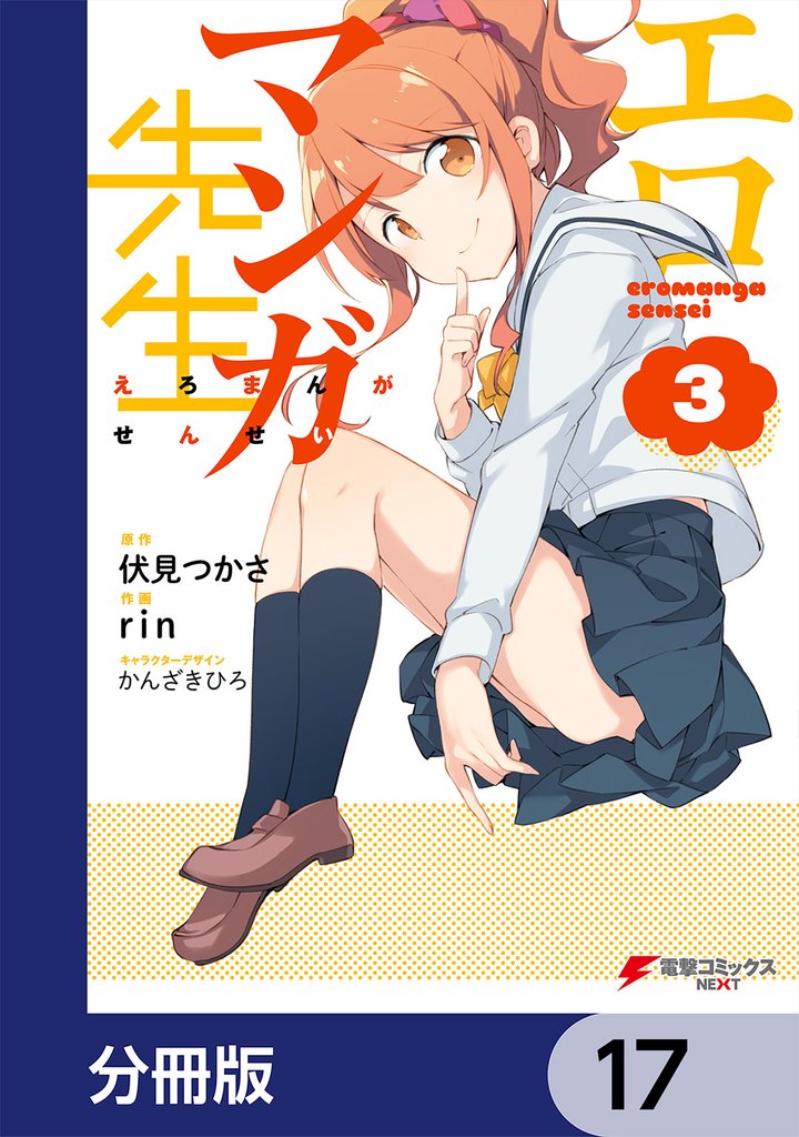 エロマンガ先生