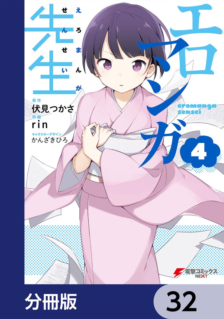 エロマンガ先生【分冊版】　32