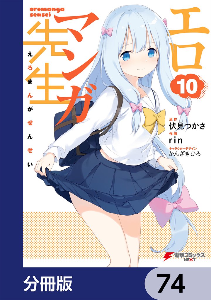 エロマンガ先生【分冊版】　74