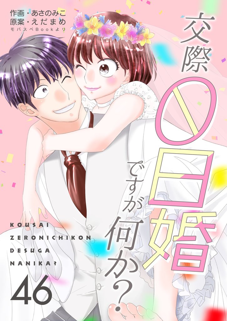 交際0日婚ですが何か？　46巻