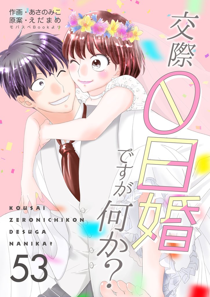 交際0日婚ですが何か？　53巻