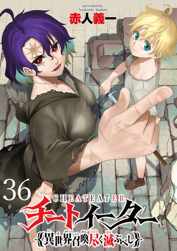 チートイーター異世界召喚尽く滅ぶべし　ストーリアダッシュ連載版　第36話