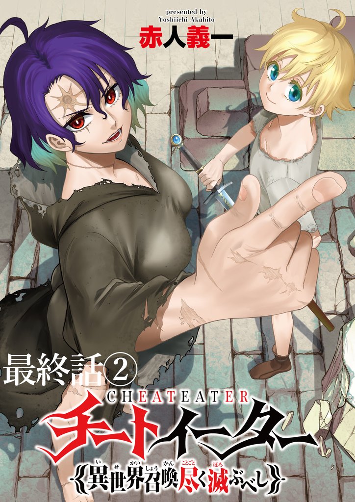 チートイーター異世界召喚尽く滅ぶべし　ストーリアダッシュ連載版　最終話②