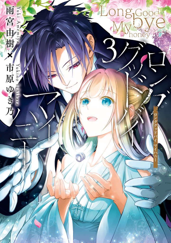 ロンググッドバイ マイハニー: 3【電子限定描き下ろしペーパー付き】