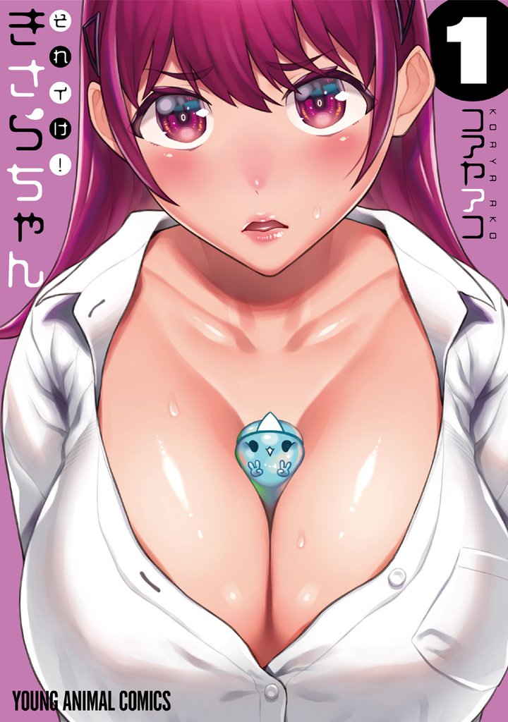 それイけ!きさらちゃん 1巻