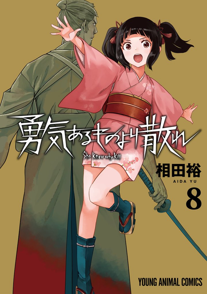 勇気あるものより散れ　8巻