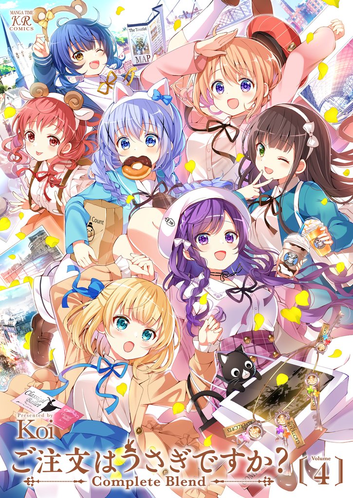 ご注文はうさぎですか？ Complete Blend　４巻
