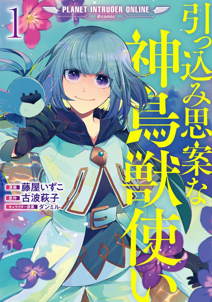 引っ込み思案な神鳥獣使い―プラネット イントルーダー・オンライン―@COMIC 第1巻【電子書籍限定書き下ろし原作SS付き】