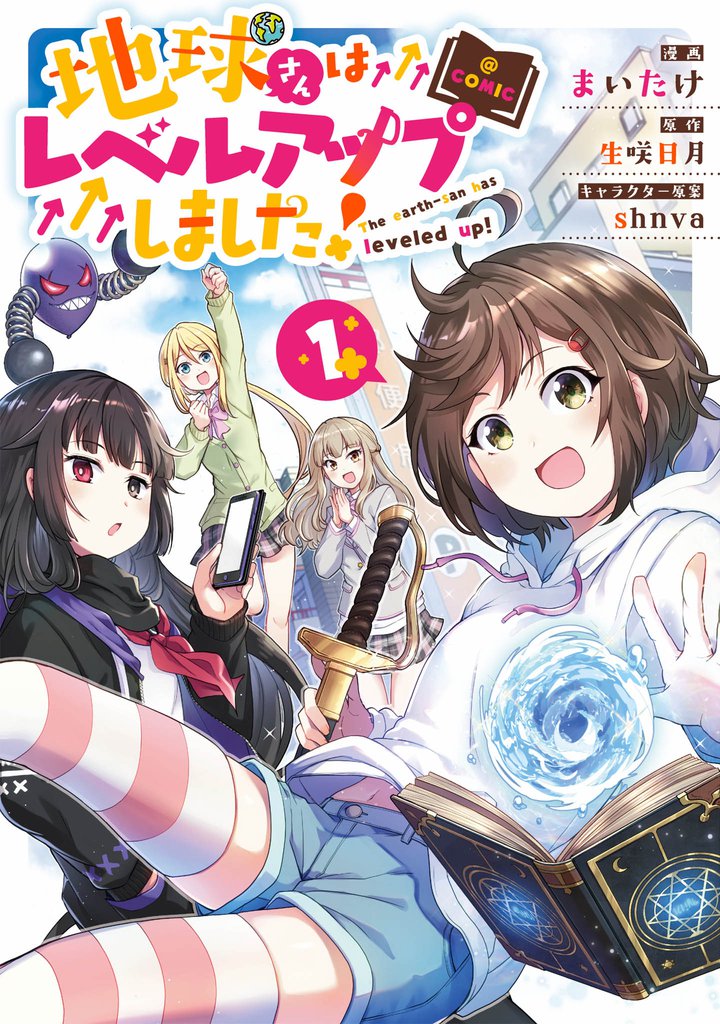 地球さんはレベルアップしました!@COMIC 第1巻