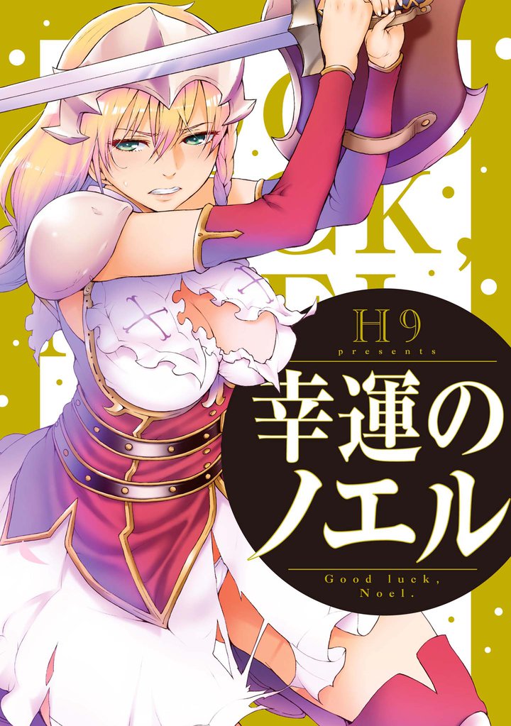 幸運のノエル　分冊版 3 冊セット 最新刊まで