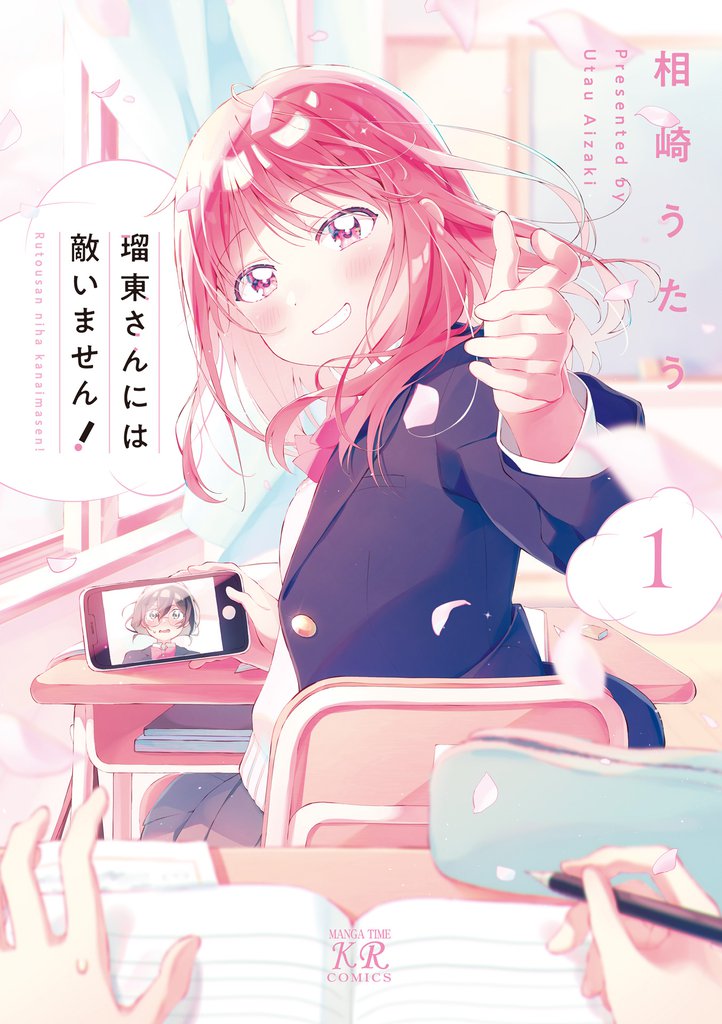 瑠東さんには敵いません！　１巻