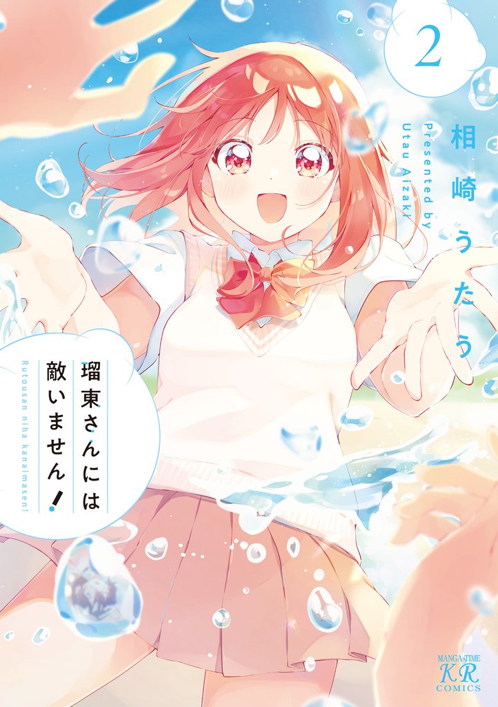 瑠東さんには敵いません！　２巻