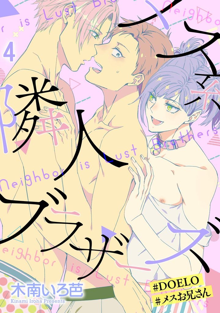 メス系隣人ブラザーズ【#DOELO/#メスお兄さん】（分冊版）　【第4話】
